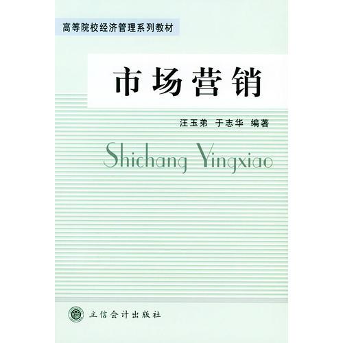 市場營銷——高等院校經(jīng)濟管理系列教材