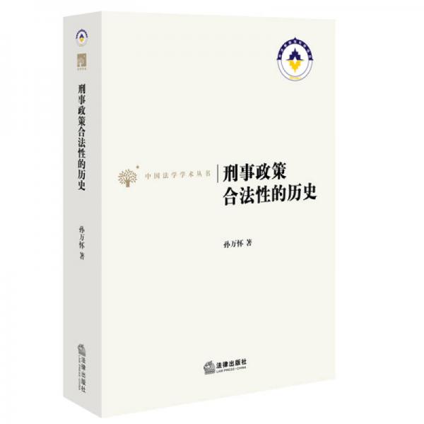 刑事政策合法性的歷史