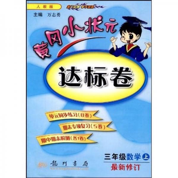 黄冈小状元达标卷：3年级数学（上）（人教版）（最新修订）