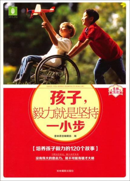 意林家教館：孩子，毅力就是堅(jiān)持一小步（培養(yǎng)孩子毅力的120故事）