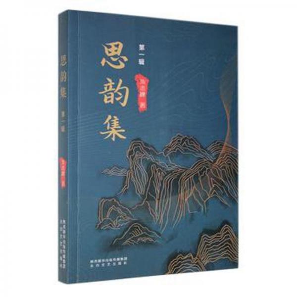 全新正版圖書 思韻集（輯）朱志峰太白文藝出版社9787551321761