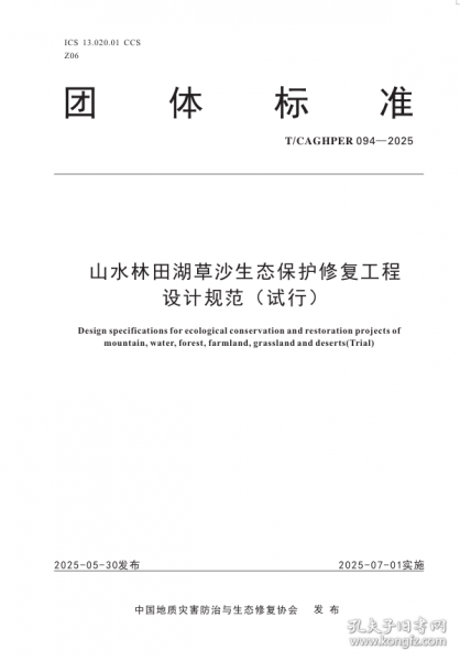 山水林田湖草沙生態(tài)保護(hù)修復(fù)工程設(shè)計(jì)規(guī)范（試行）