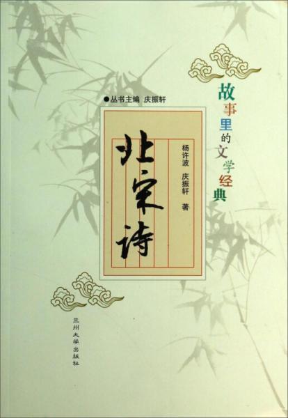 故事里的文學經(jīng)典：北宋詩