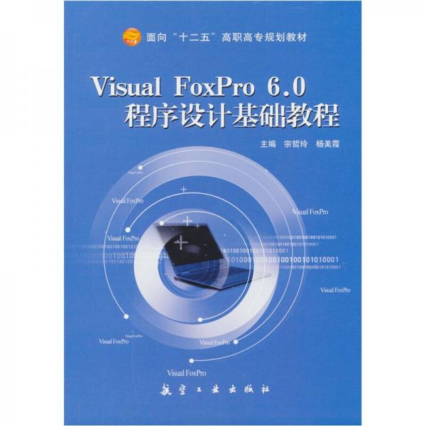 Visual FoxPro 6.0程序設(shè)計(jì)基礎(chǔ)教程