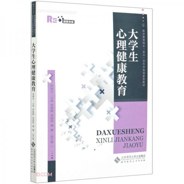 大學生心理健康教育(融媒體版職業(yè)教育校企雙元合作開發(fā)創(chuàng)新型教材)
