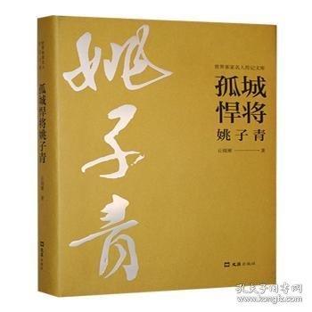 孤城悍將姚子青