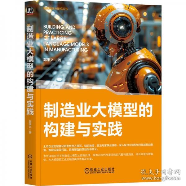 制造業(yè)大模型的構(gòu)建與實(shí)踐