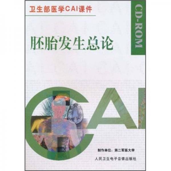 胚胎发生总论