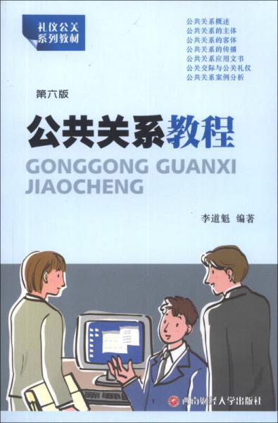 禮儀公關系列教材：公共關系教程（第6版）