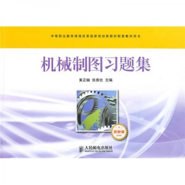 中等職業(yè)教育課程改革國(guó)家規(guī)劃新教材配套教學(xué)用書(shū)·機(jī)械制圖習(xí)題集：多學(xué)時(shí)（雙色版）