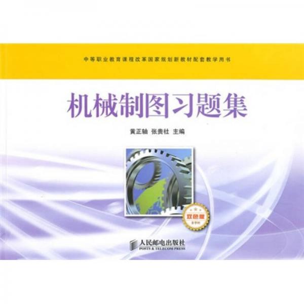 中等职业教育课程改革国家规划新教材配套教学用书·机械制图习题集：多学时（双色版）