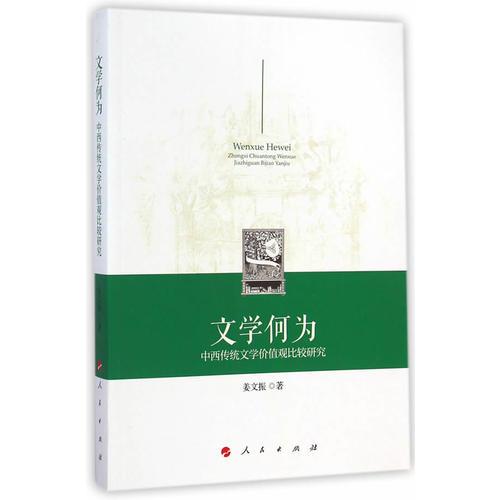 文学何为：中西传统文学价值观比较研究