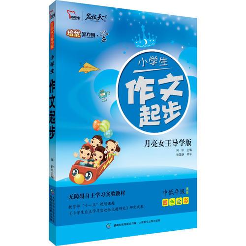 小學(xué)生作文起步 彩圖注音 培優(yōu)全方案--學(xué)系列 【與著名作家、教育專家徐國(guó)靜一起無(wú)障礙寫作】（智慧熊作文）