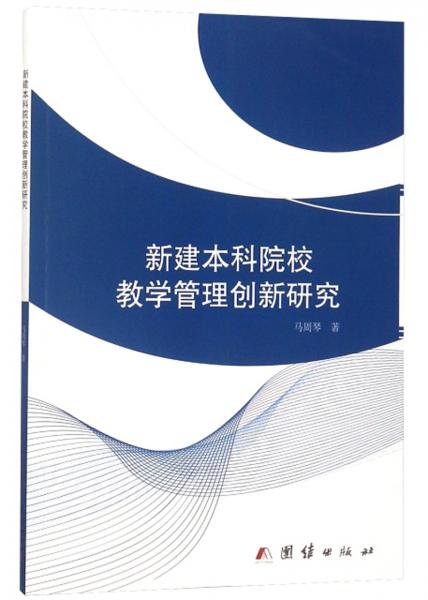 新建本科院校教學(xué)管理創(chuàng)新研究