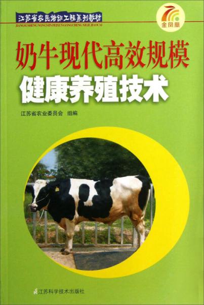 奶?，F(xiàn)代高效規(guī)模健康養(yǎng)殖技術/江蘇省農民培訓工程系列教材