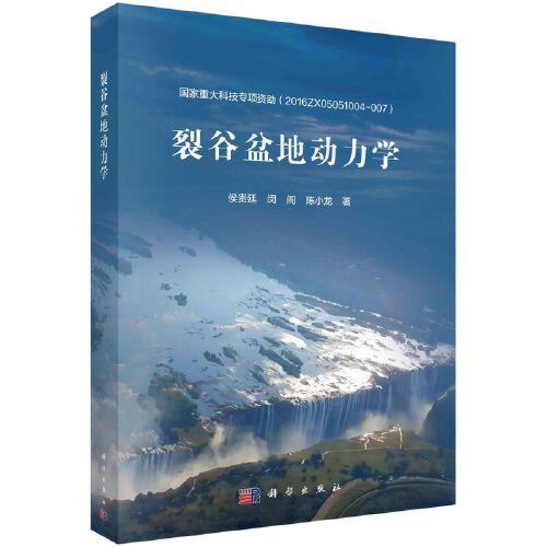 裂谷盆地動(dòng)力學(xué)