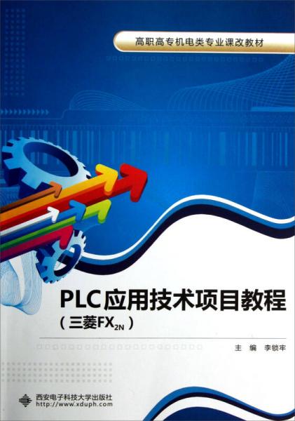 高職高專(zhuān)機(jī)電類(lèi)專(zhuān)業(yè)課改教材：PLC應(yīng)用技術(shù)項(xiàng)目教程（三菱FX2N）