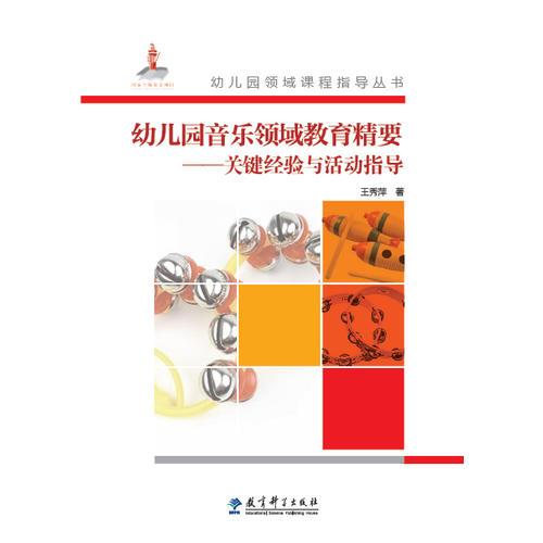 幼兒園音樂(lè)領(lǐng)域教育精要——關(guān)鍵經(jīng)驗(yàn)與活動(dòng)指導(dǎo)