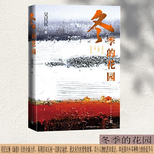 冬季的花园（清末民初一段跌宕起伏、悬念丛生的爱情故事）