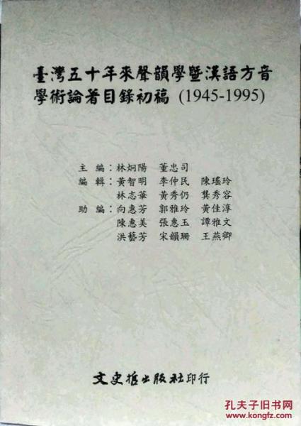 臺(tái)灣五十年來聲韻學(xué)暨漢語(yǔ)方音學(xué)術(shù)論著目錄初稿