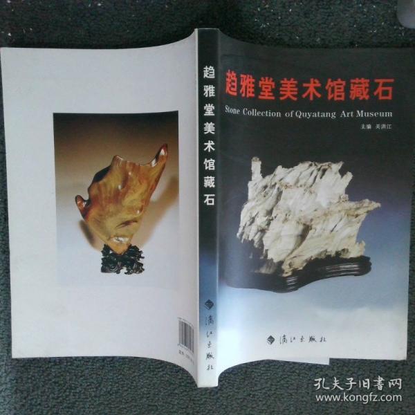 趨雅堂美術(shù)館藏石