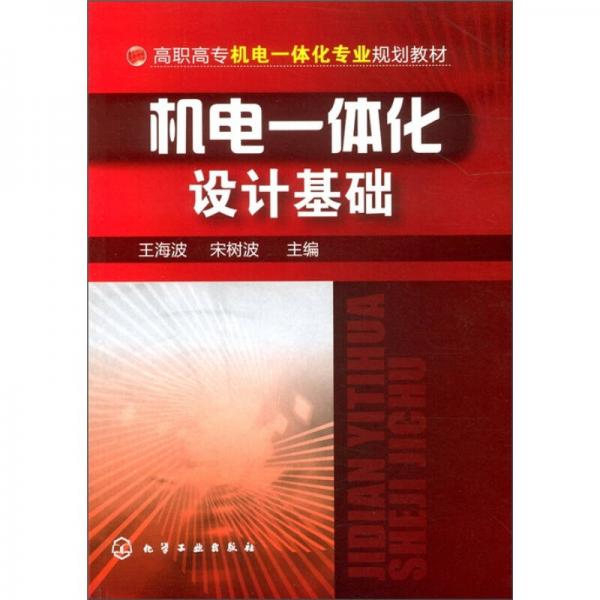 高職高專機(jī)電一體化專業(yè)規(guī)劃教材：機(jī)電一體化設(shè)計(jì)基礎(chǔ)