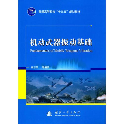 機(jī)動(dòng)武器振動(dòng)基礎(chǔ)