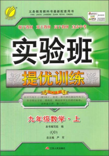 春雨教育·实验班提优训练：九年级数学上（QD 2015秋）