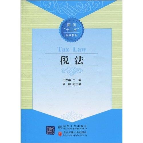 稅法