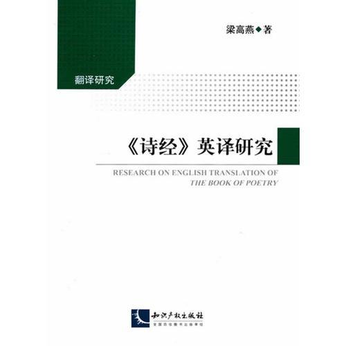 《詩經(jīng)》英譯研究