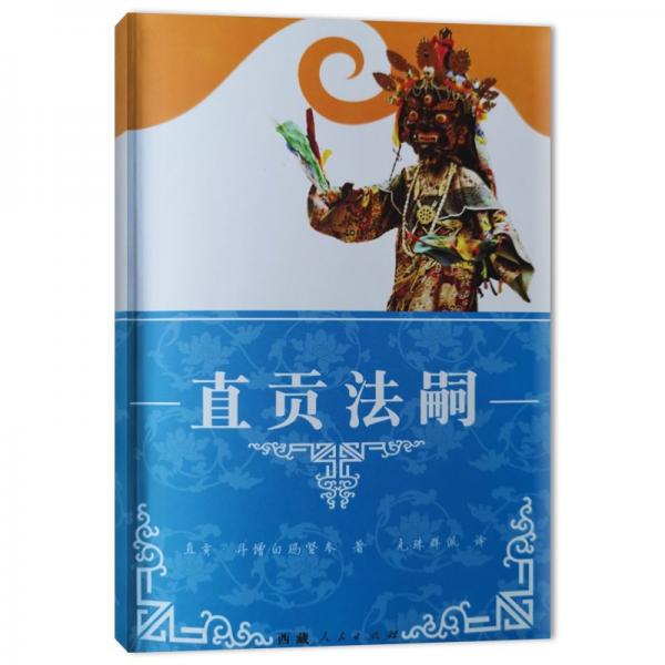 直貢法嗣