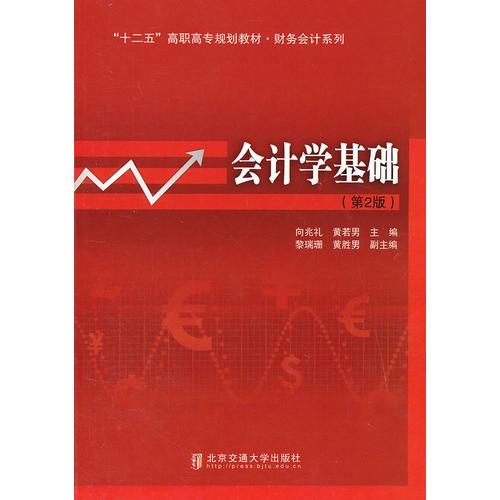 會計(jì)學(xué)基礎(chǔ)