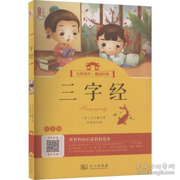 三字经 注音版
