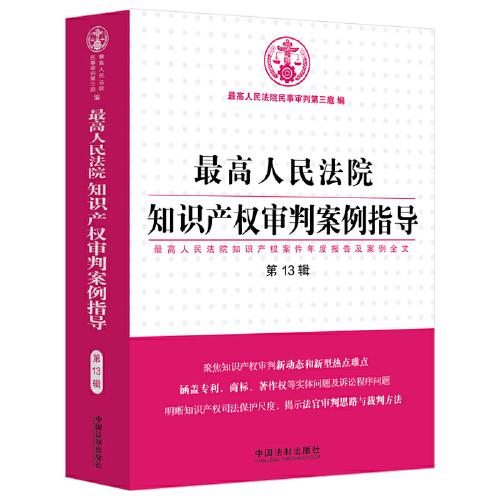 最高人民法院知識(shí)產(chǎn)權(quán)審判案例指導(dǎo)（第13輯）