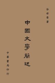 中國(guó)文學(xué)簡(jiǎn)述