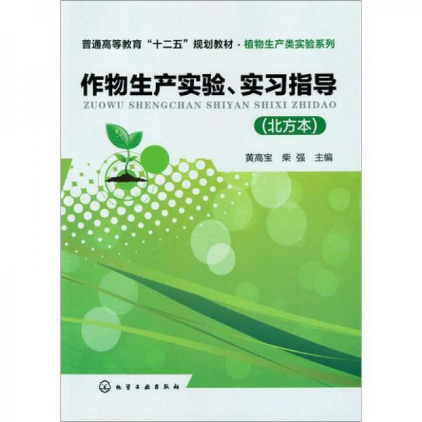 作物生產(chǎn)實(shí)驗(yàn)、實(shí)習(xí)指導(dǎo)（北方本）