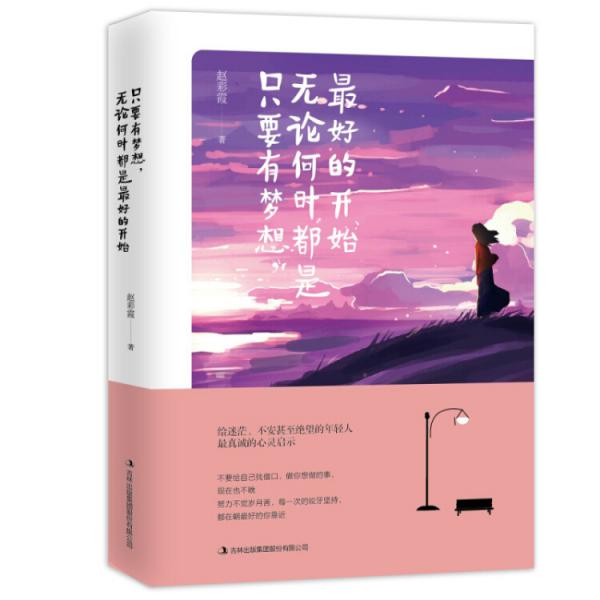 只要有夢想，無論何時都是最好的開始