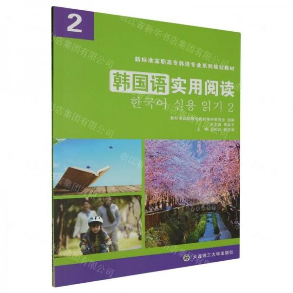 韓國語實用閱讀(2新標(biāo)準(zhǔn)高職高專韓語專業(yè)系列規(guī)劃教材)