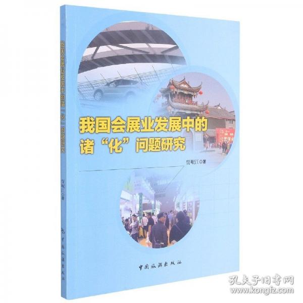 我國(guó)會(huì)展業(yè)發(fā)展中的諸“化”問(wèn)題研究