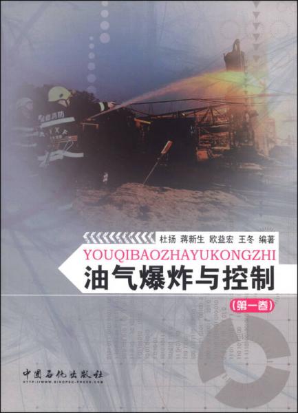 油氣爆炸與控制（第1卷）
