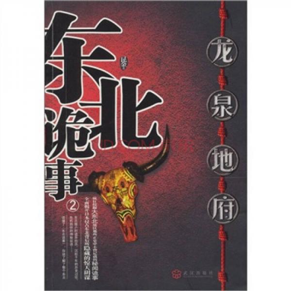 東北詭事2：龍泉地府