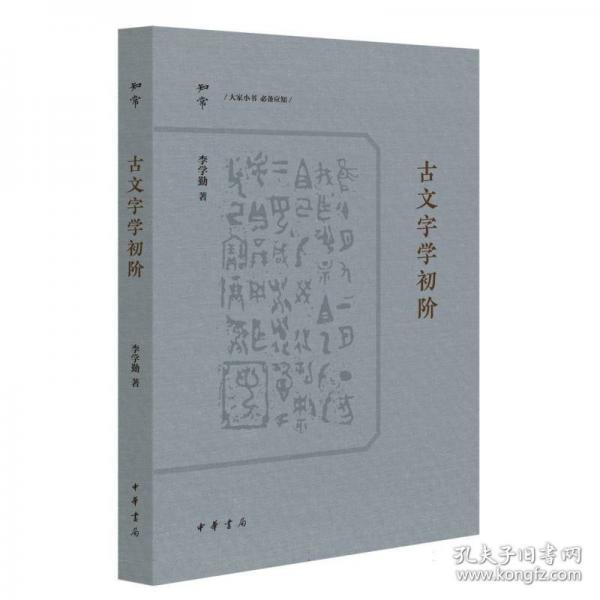 古文字學(xué)初階