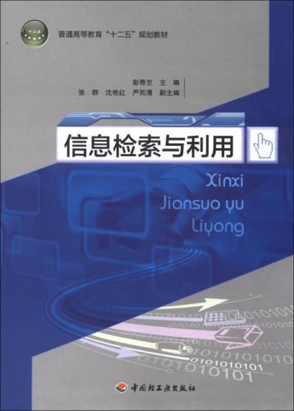 普通高等教育“十二五”规划教材：信息检索与利用