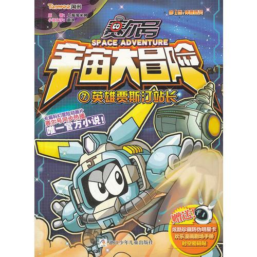 賽爾號(hào) 宇宙大冒險(xiǎn)：英雄賈斯汀站長(zhǎng)