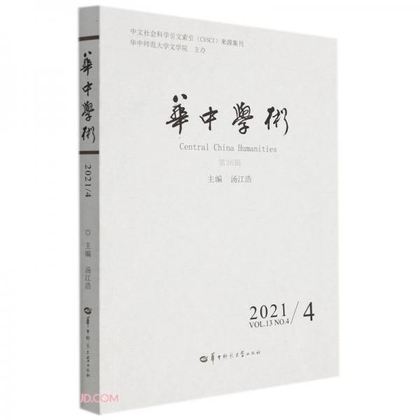 华中学术(2021NO.4VOL.13第36辑)