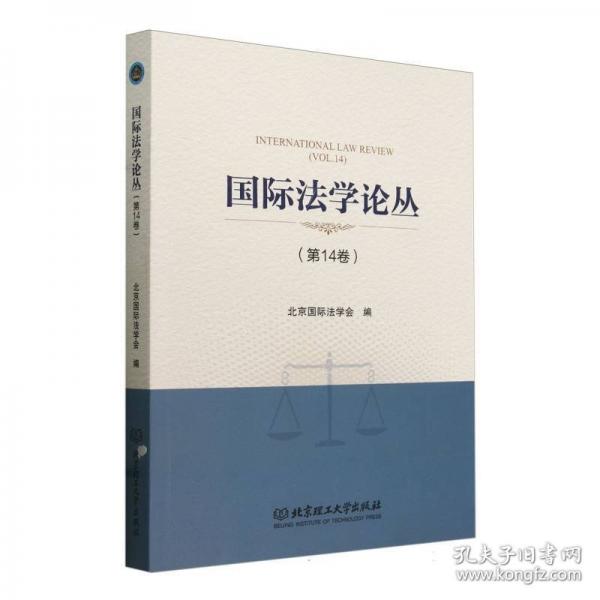 國際法學(xué)論叢