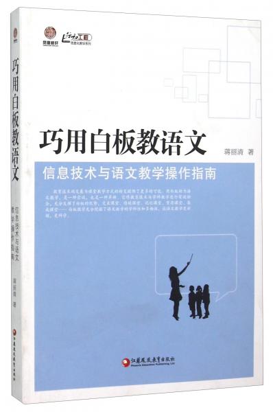 巧用白板教語文信息技術(shù)與語文教學(xué)操作指南
