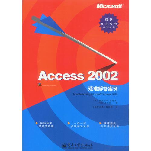 Access 2002疑难解答案例