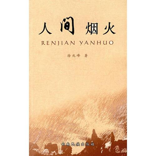 人間煙火