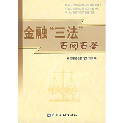 金融“三法”百問百答
